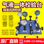氣液一體校驗(yàn)臺(tái)
